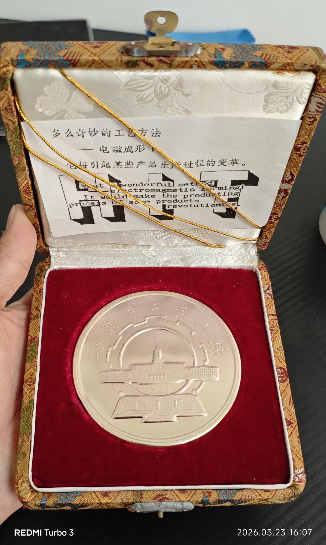 哈工大电磁成形纪念章 80年代科研成果纪念 带原锦盒与说明卡