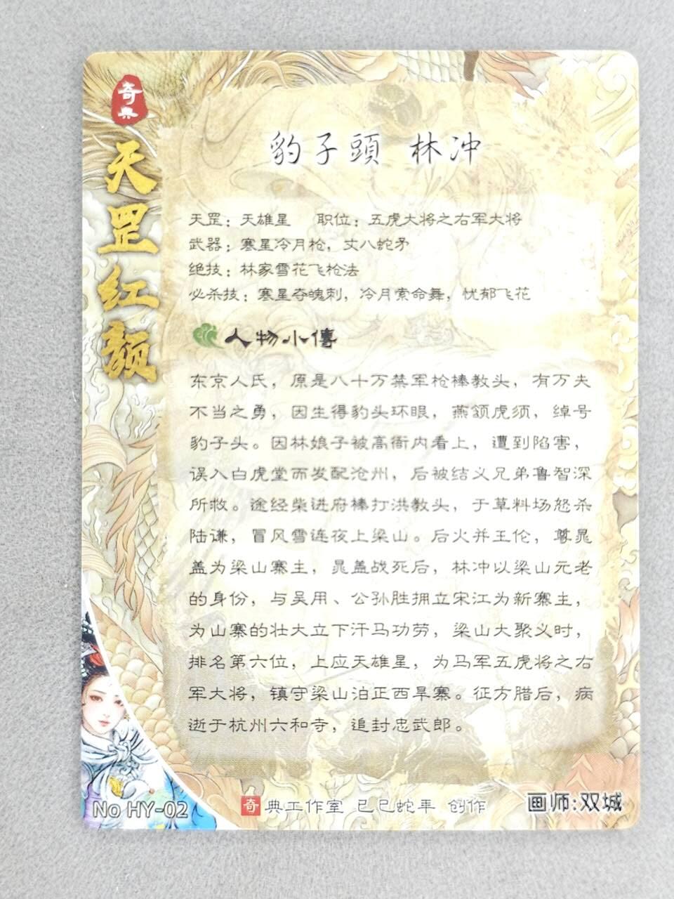 龙虎卡牌-八零场，奇点炸场！！（满200元包邮，无佣金，每周六结拍，欢迎送拍） 粗闪 奇点 天罡红颜 双城 - 豹子头林冲