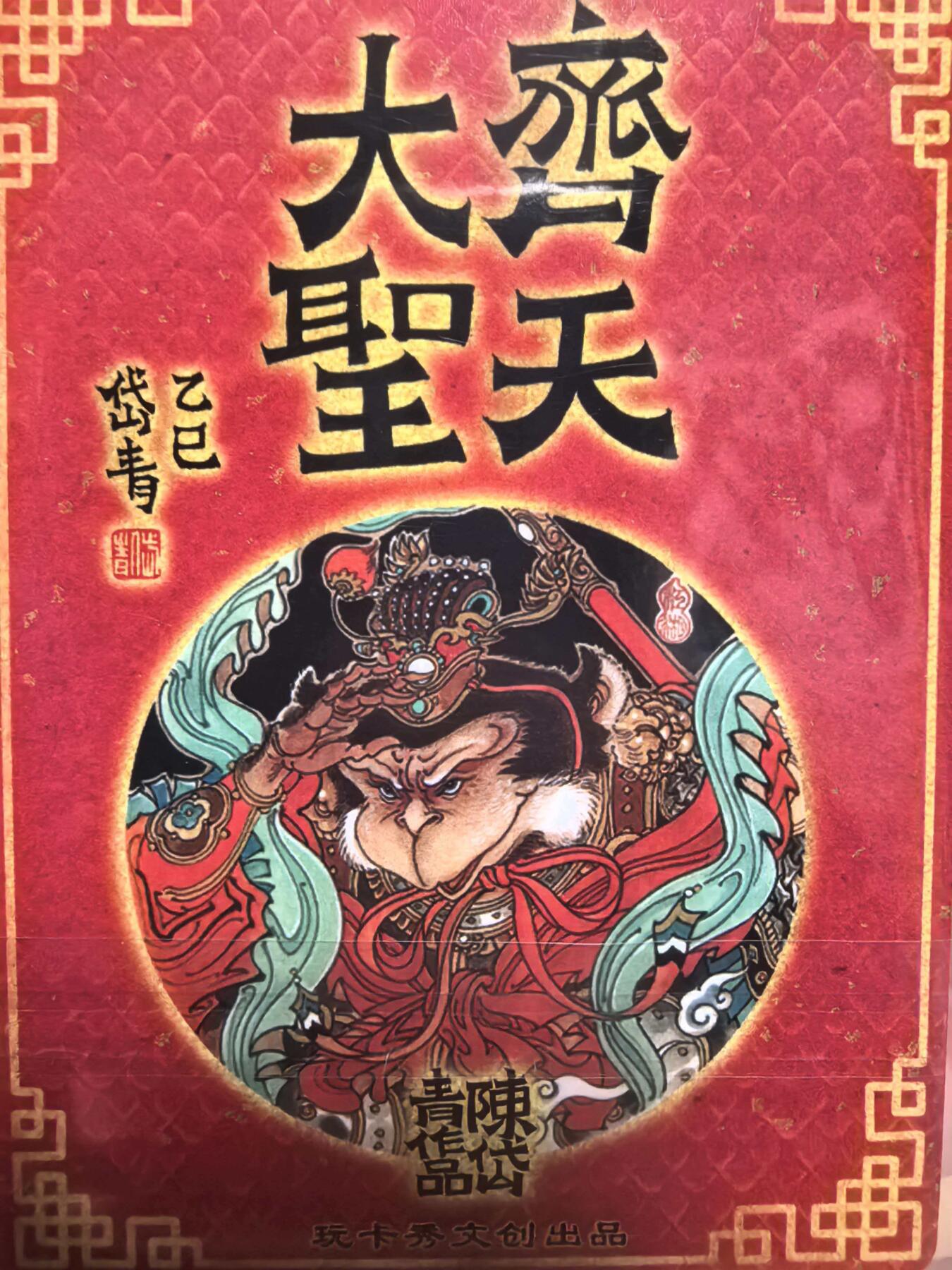 牌易阁 第一期（持续收拍，送拍联系我哦） 玩卡秀陈岱青老师绘齐天大圣粗闪裸卡一张