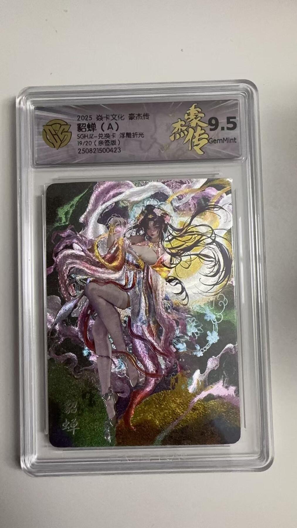 寸草不生拍卖 蛇年第一期 2025 焱卡文化豪杰传
貂蝉（A）
SGHJZ-兑换卡 浮雕折光
19/20（亲签版）