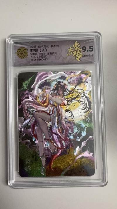 寸草不生拍卖 蛇年第一期 - 2025 焱卡文化豪杰传
貂蝉（A）
SGHJZ-兑换卡 浮雕折光
19/20（亲签版）