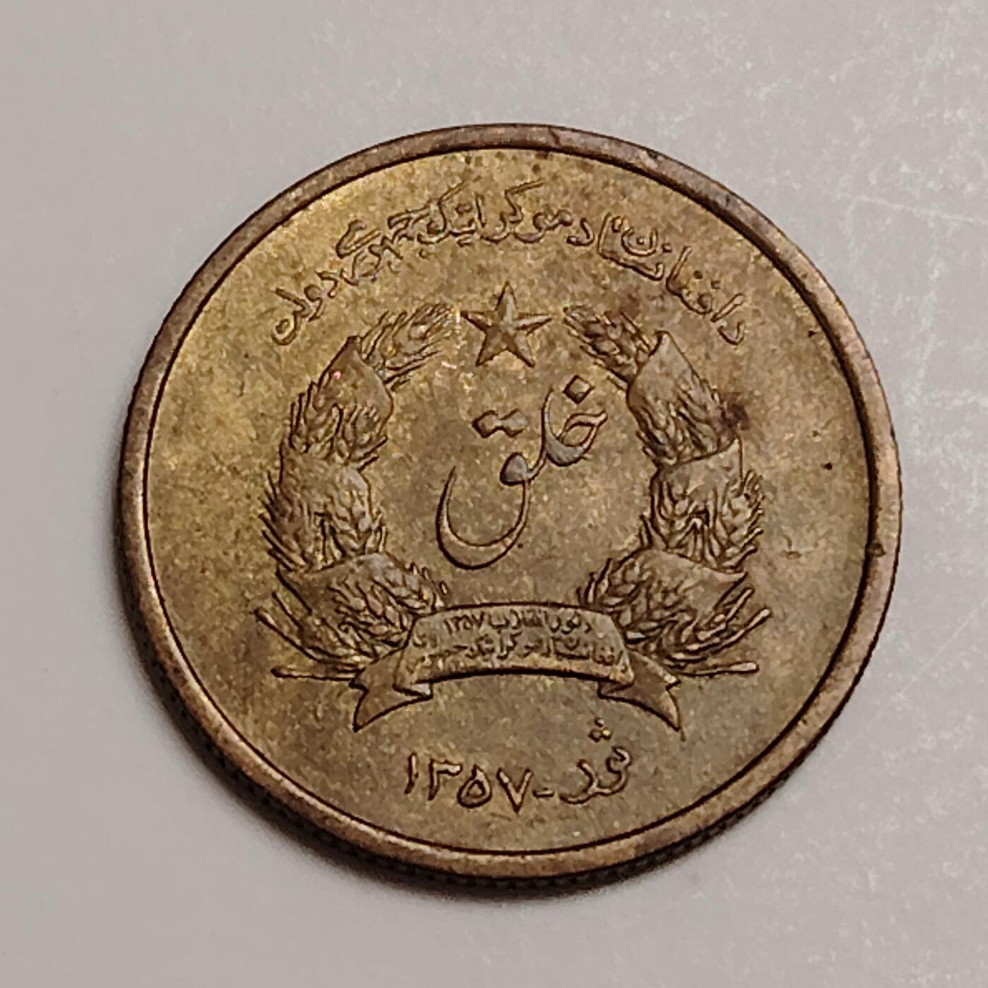 布加迪🐬～世界钱币(上海)🌾第 283 期 /  各国套币和散币 阿富汗🇦🇫 1978年 25普尔