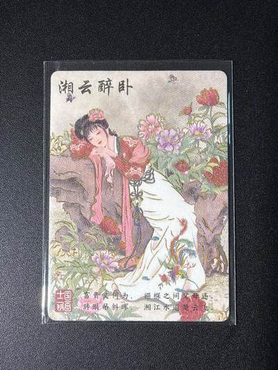 NO.28 好又多金牌大场，每周一站式配齐，方便凑单！（周6晚9点截拍，卖家送拍0抽成！） - 【67/599编】红楼梦中人 湘云醉卧