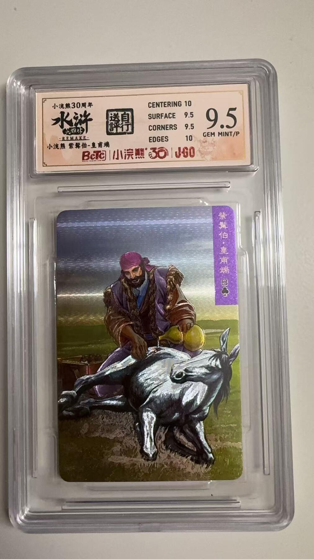 寸草不生拍卖 蛇年第一期 小浣然36周年 水浒传 
评级  紫髯伯-皇甫端 9.5分