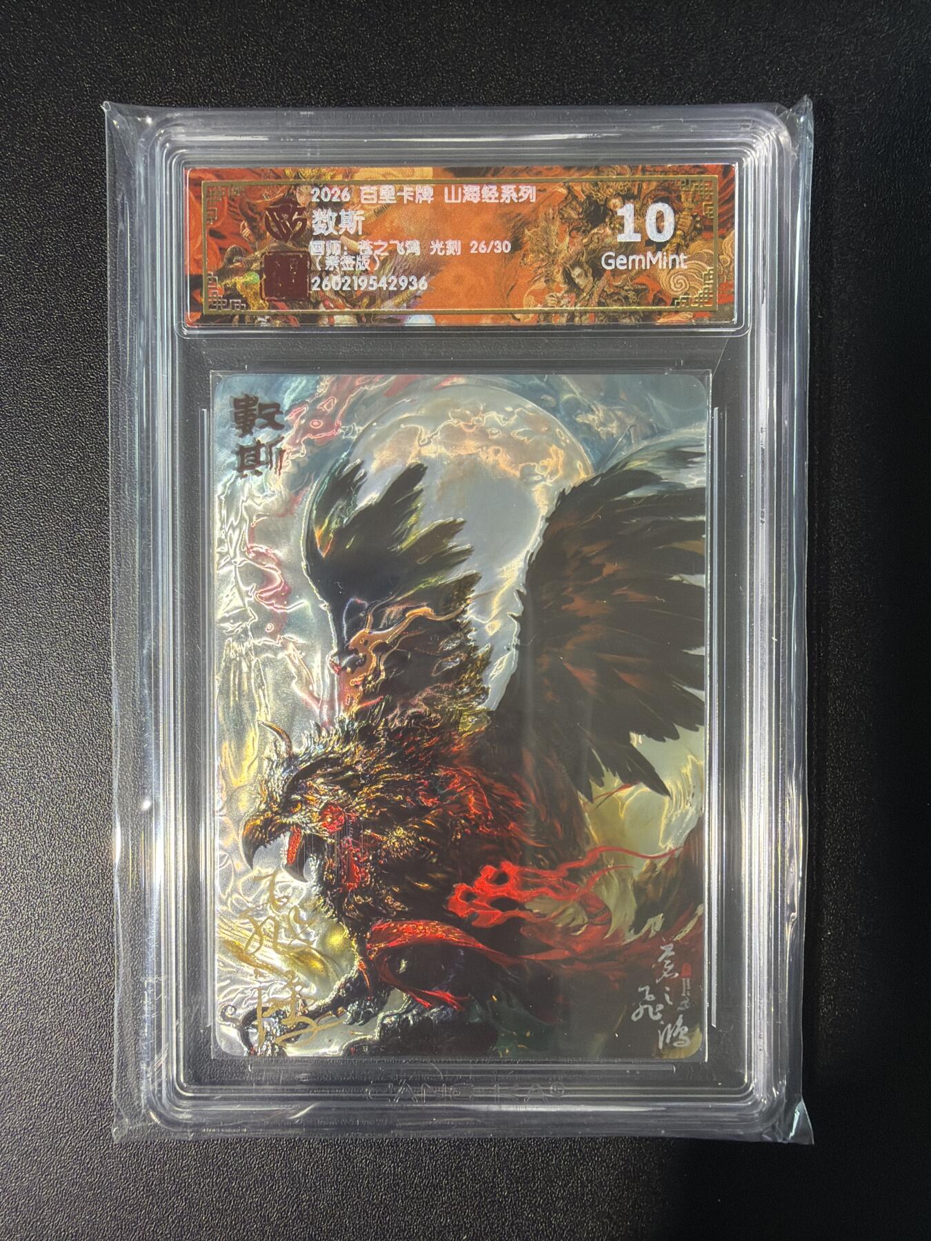 NO.28 好又多金牌大场，每周一站式配齐，方便凑单！（周6晚9点截拍，卖家送拍0抽成！） 【26/30编亲签】百里 山海经 苍之飞鸿亲签 数斯 光刻 10G