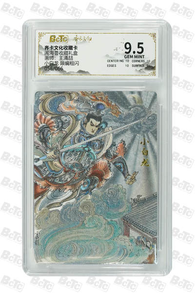 阳大大卡牌拍卖第106期（持续收拍品，周五晚上九点截拍，进群福利早知道） - 【9.5分】齐卡文化 闹海荟 王涌喆 小白龙 折光粗闪限编056/066