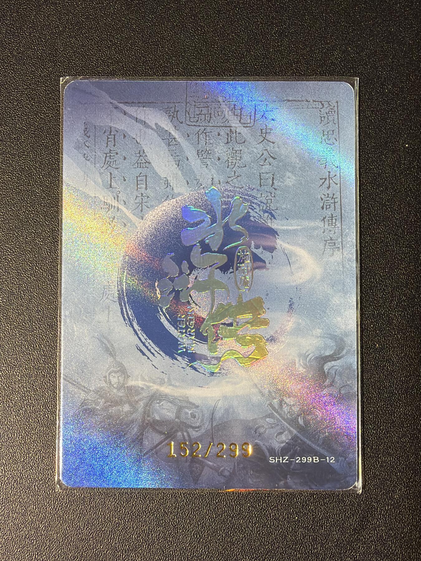 NO.28 好又多金牌大场，每周一站式配齐，方便凑单！（周6晚9点截拍，卖家送拍0抽成！） 【152/299编】趣卡社 水浒传 朱仝