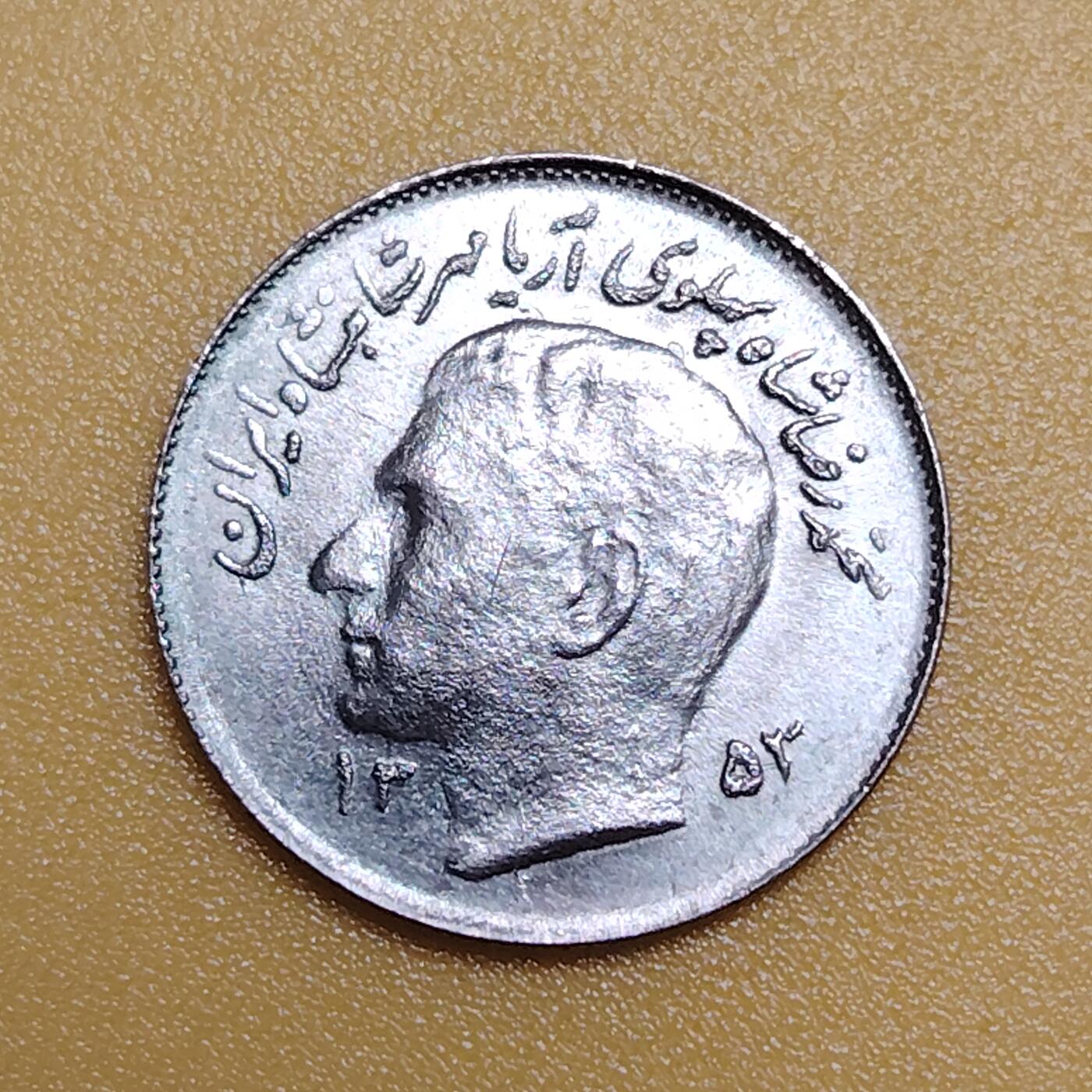 布加迪🐬～世界钱币(上海)🌾第 283 期 /  各国套币和散币 伊朗🇮🇷 1975年 1里亚尔 FAO纪念币