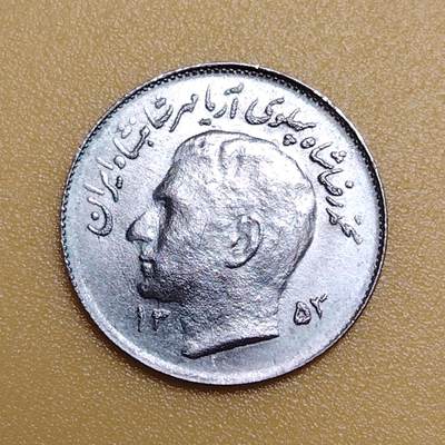 布加迪🐬～世界钱币(上海)🌾第 283 期 /  各国套币和散币 - 伊朗🇮🇷 1975年 1里亚尔 FAO纪念币