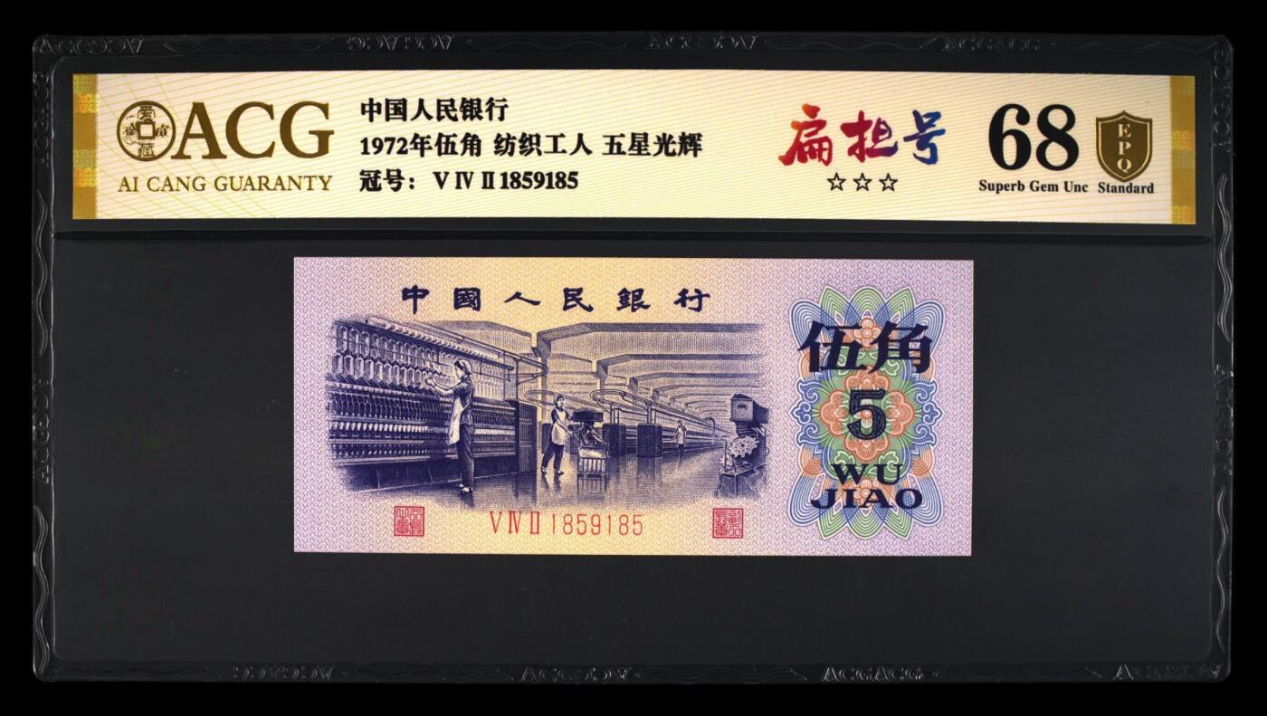 品味人生 三版纺织五角扁担号一张爱藏金盾68