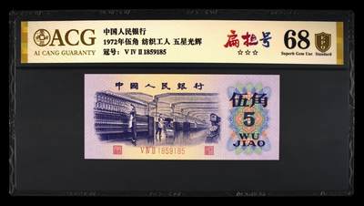 品味人生 - 三版纺织五角扁担号一张爱藏金盾68