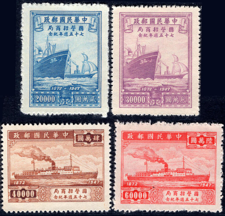 洪涛臻品批发群 精选邮票限时拍卖第1297期  民国 招商局75周年新全(多套随机发)