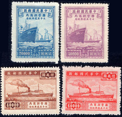 洪涛臻品批发群 精选邮票限时拍卖第1297期  - 民国 招商局75周年新全(多套随机发)