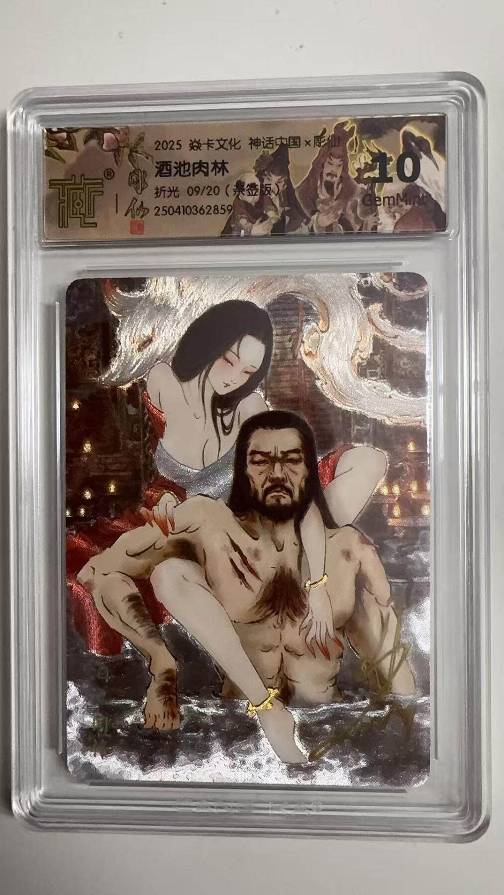 寸草不生拍卖 蛇年第一期 2025焱卡文化神话中国×彫仙 酒池肉林
折光09/20 亲签 10G