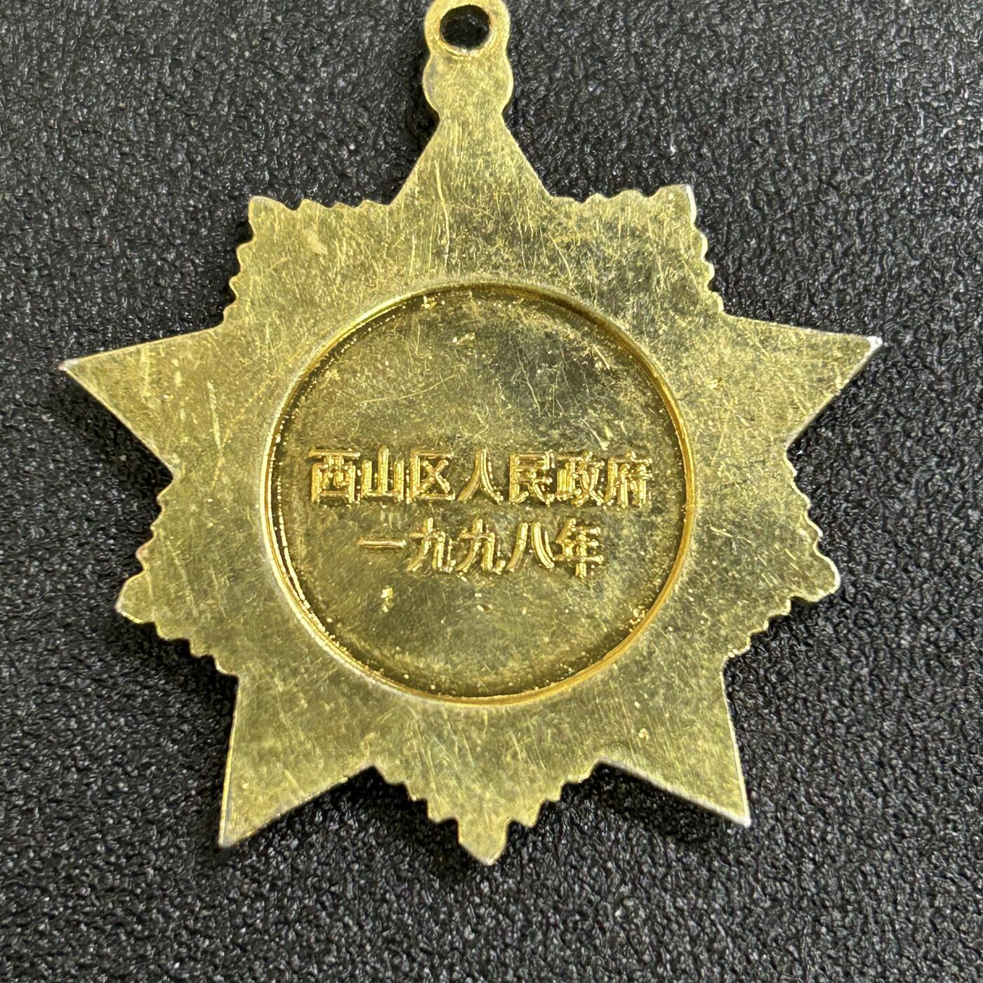 西秦中古拍卖第八十一期  西山区奖章