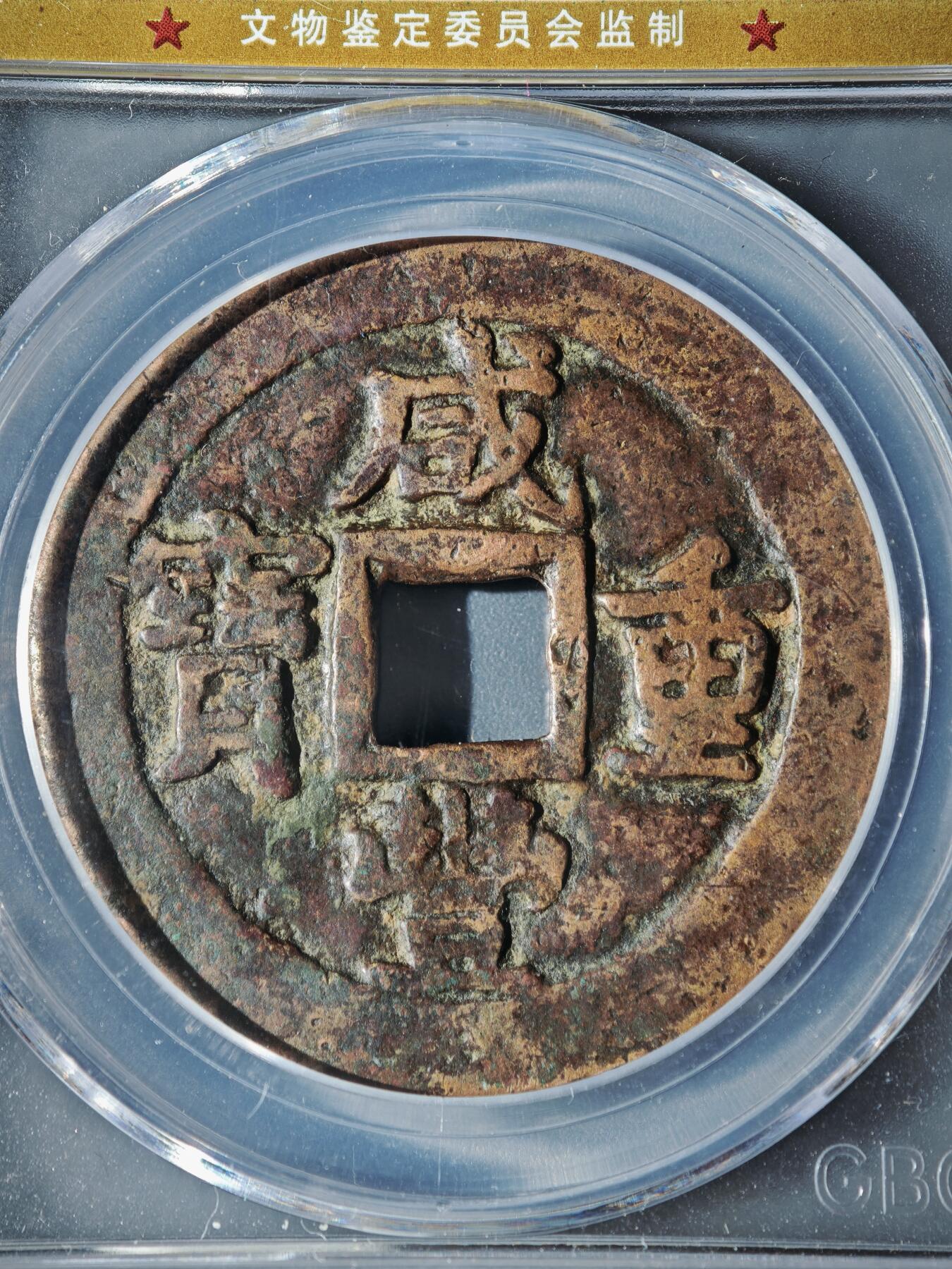 122期新疆红钱粟特钱币丝路钱币专场