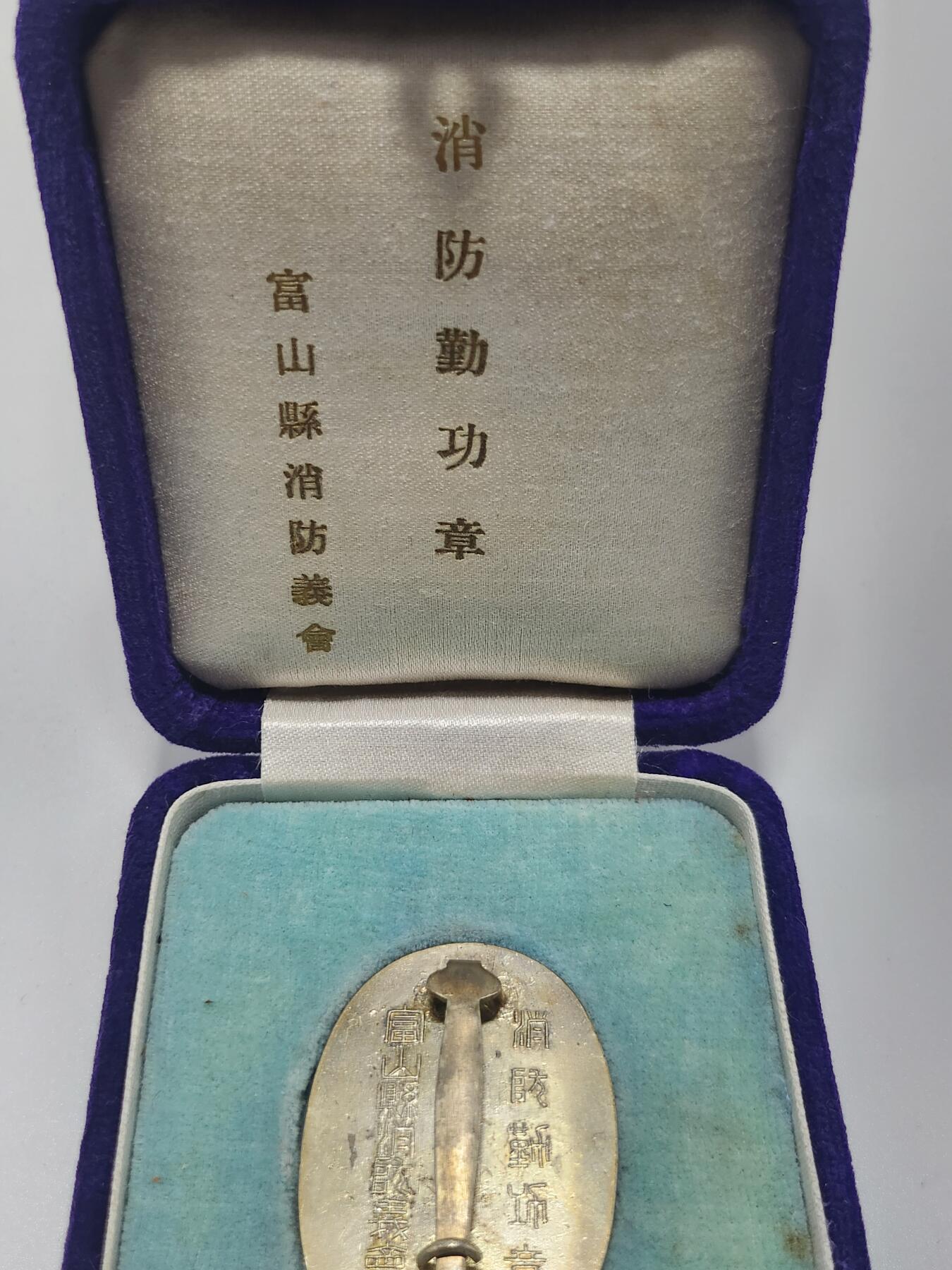 南水社第4次拍卖  日本富山县消防义会消防勤功章（带原盒）