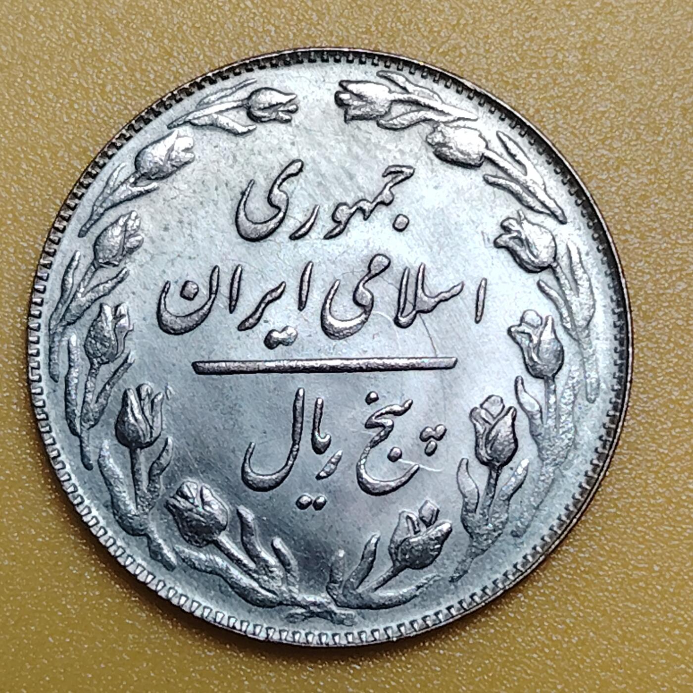 布加迪🐬～世界钱币(上海)🌾第 283 期 /  各国套币和散币 伊朗🇮🇷 1979～1988年 5里亚尔