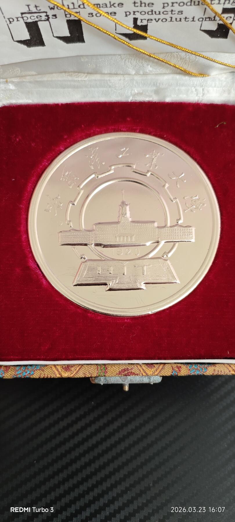 哈工大电磁成形纪念章 80年代科研成果纪念 带原锦盒与说明卡