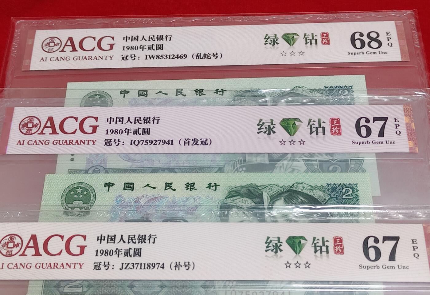 传说中的802绿钻“三珍冠号”一套三张