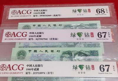 传说中的802绿钻“三珍冠号”一套三张