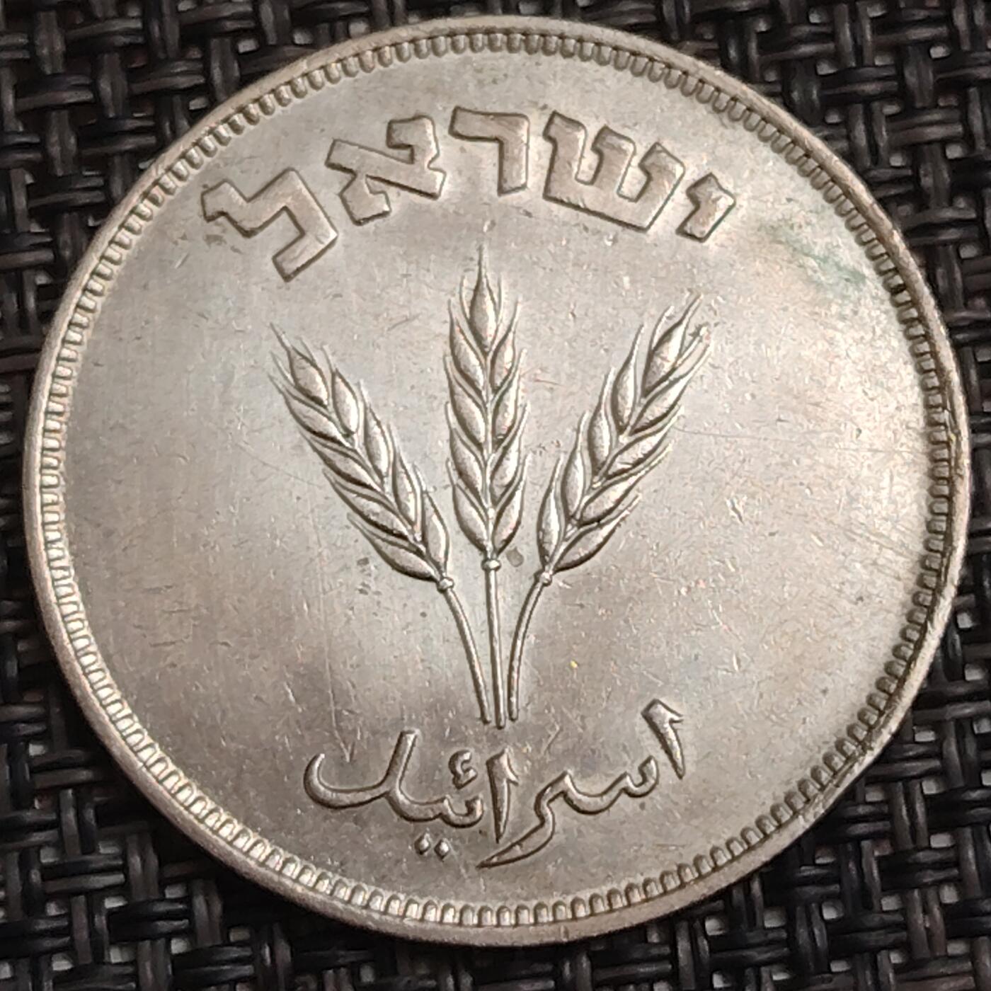 布加迪🐬～世界钱币(上海)🌾第 283 期 /  各国套币和散币 以色列🇮🇱 1949年 250普鲁塔 32.2mm