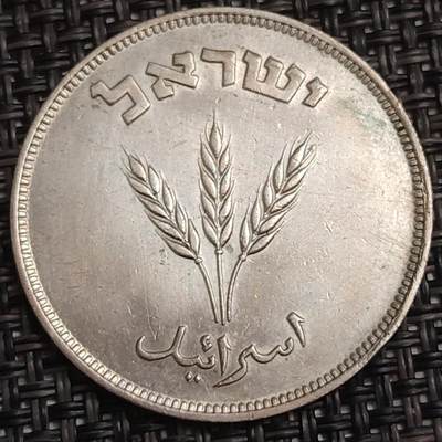 布加迪🐬～世界钱币(上海)🌾第 283 期 /  各国套币和散币 - 以色列🇮🇱 1949年 250普鲁塔 32.2mm