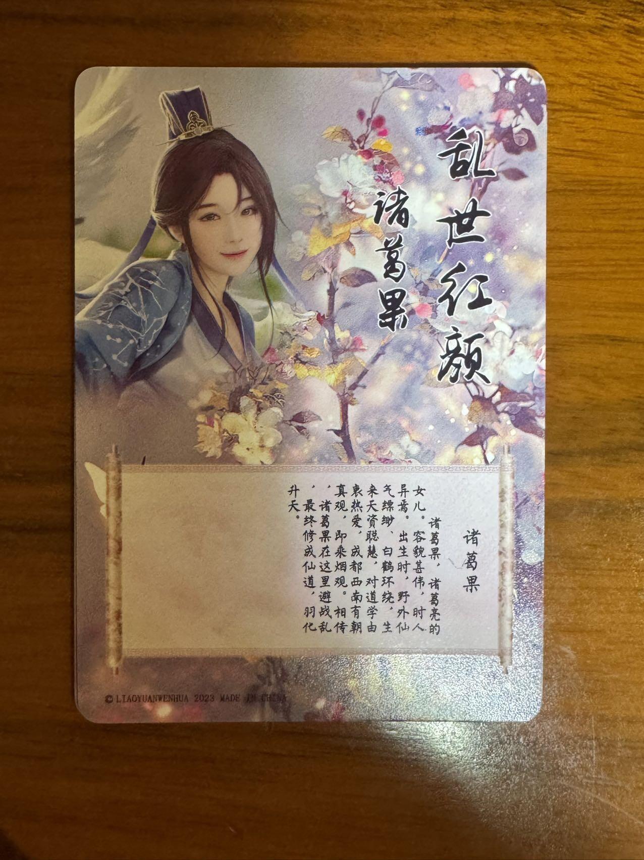 月落卡牌大清仓第7期 燎原文化  乱世红颜   诸葛果   三连彩闪卡一套