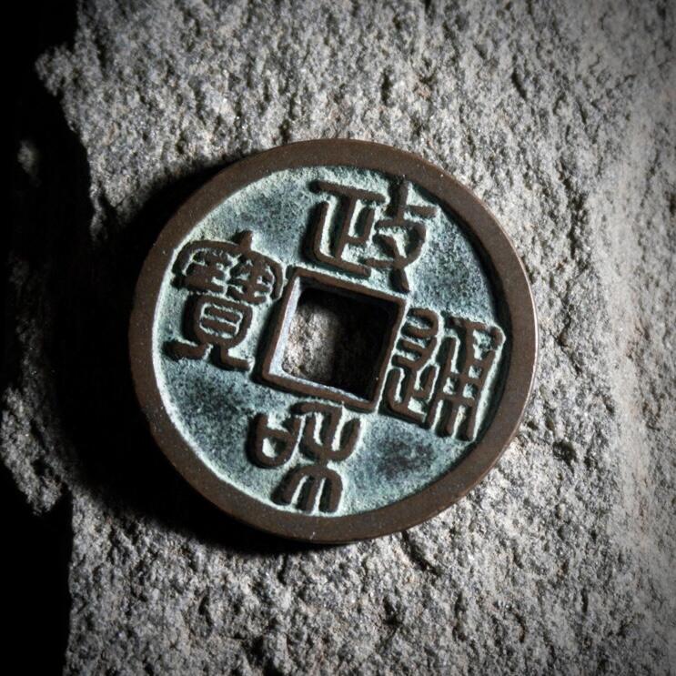 青钱萬选 古泉觅珍 政和寄郭纤字