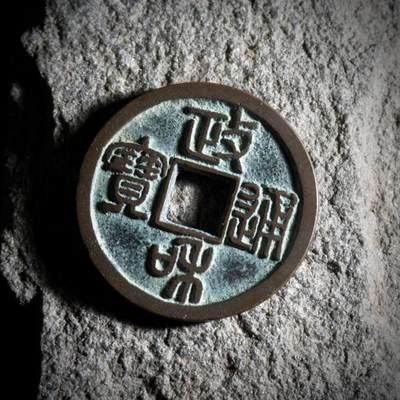 青钱萬选 古泉觅珍 - 政和寄郭纤字