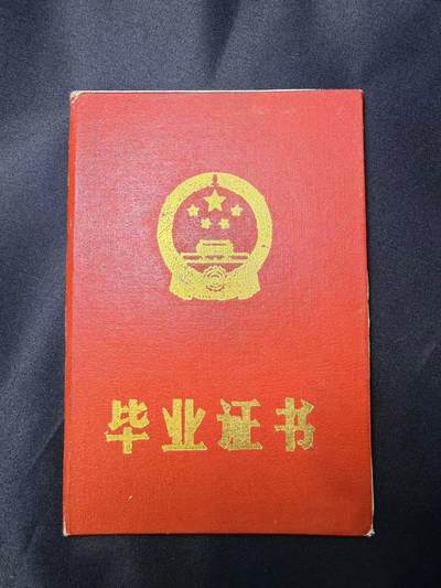 云宸嘉赏-勋臻文献佳藏优品精选场次（低佣 转发佣金红包） - 女医生毕业证