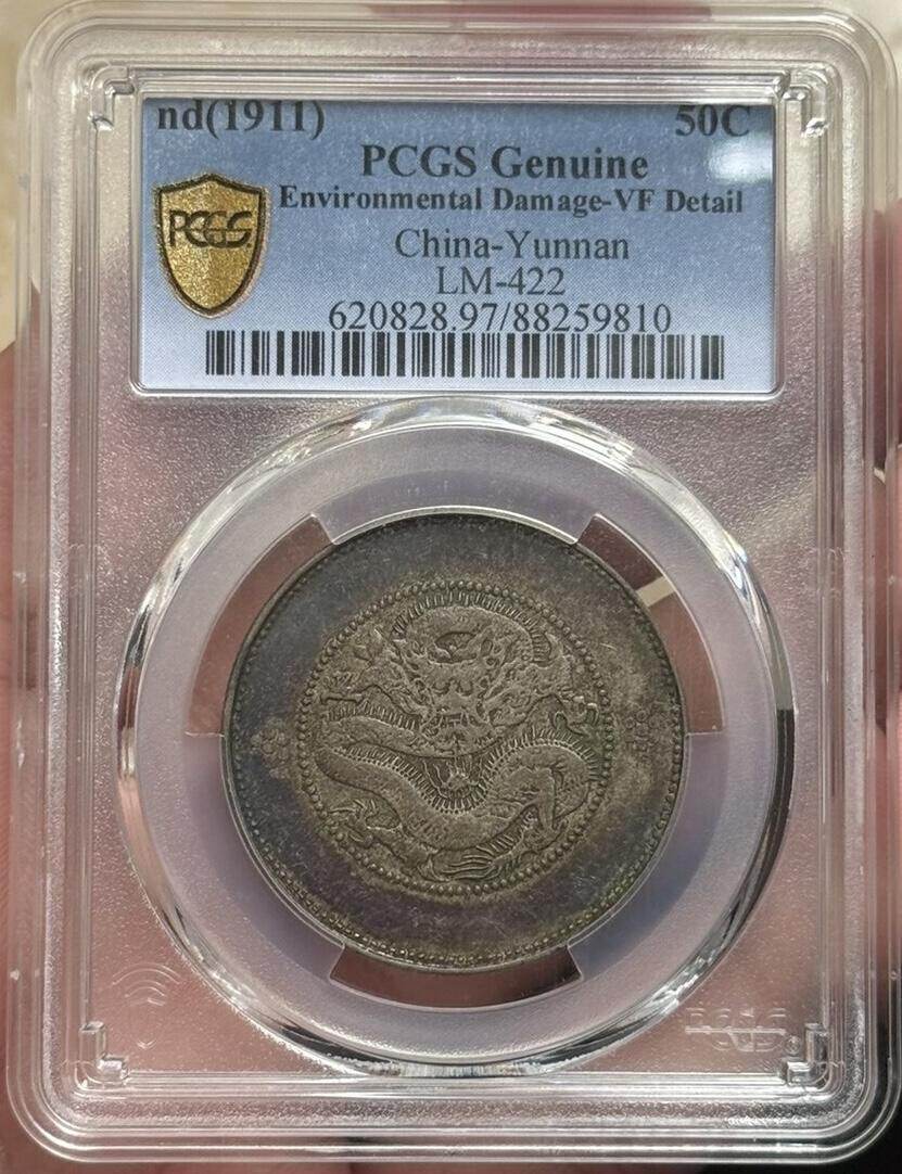 PCGS VF97 云南半圆龙银币四空圈 好味道酱彩 值得入手