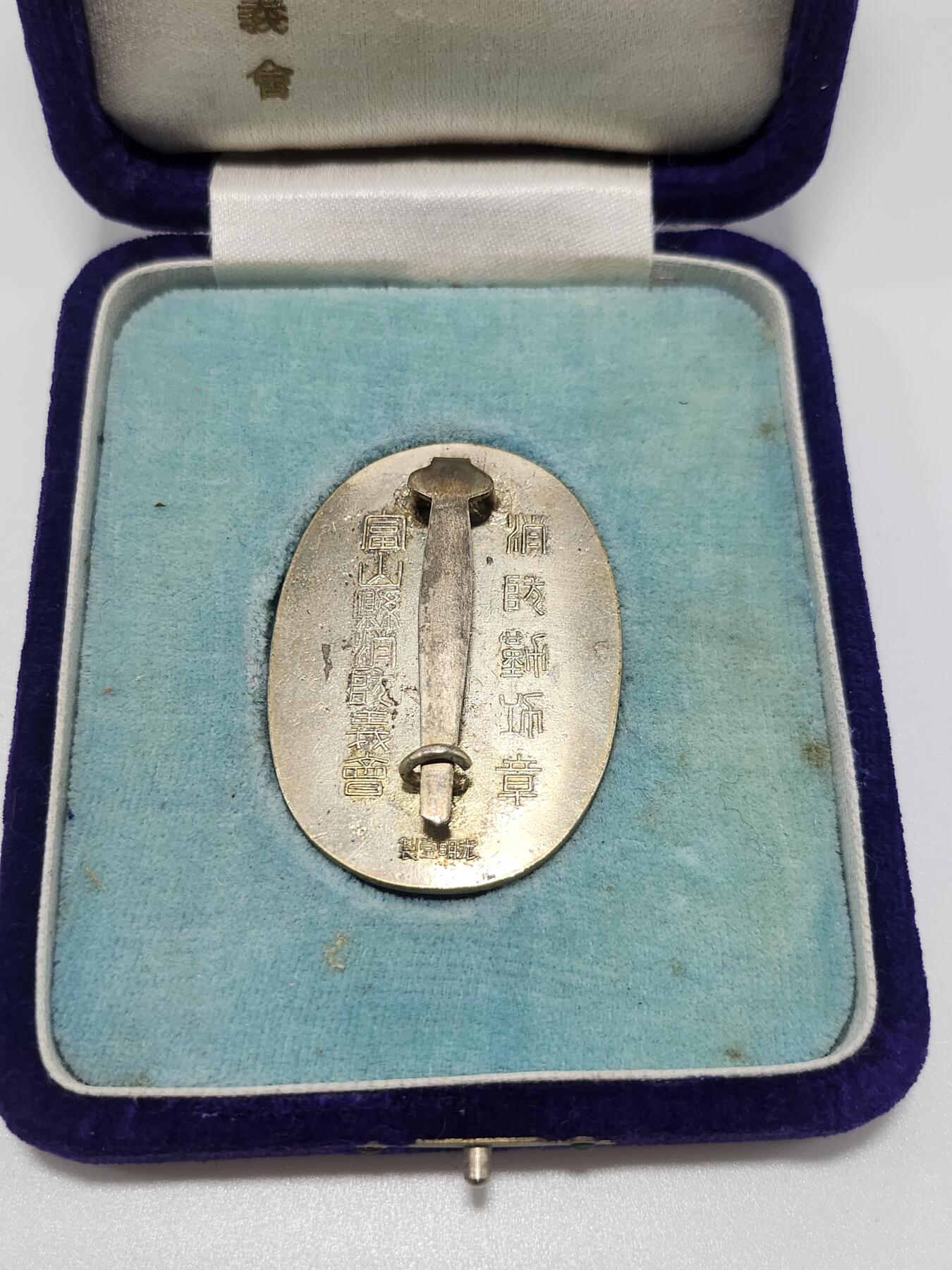 南水社第4次拍卖  日本富山县消防义会消防勤功章（带原盒）