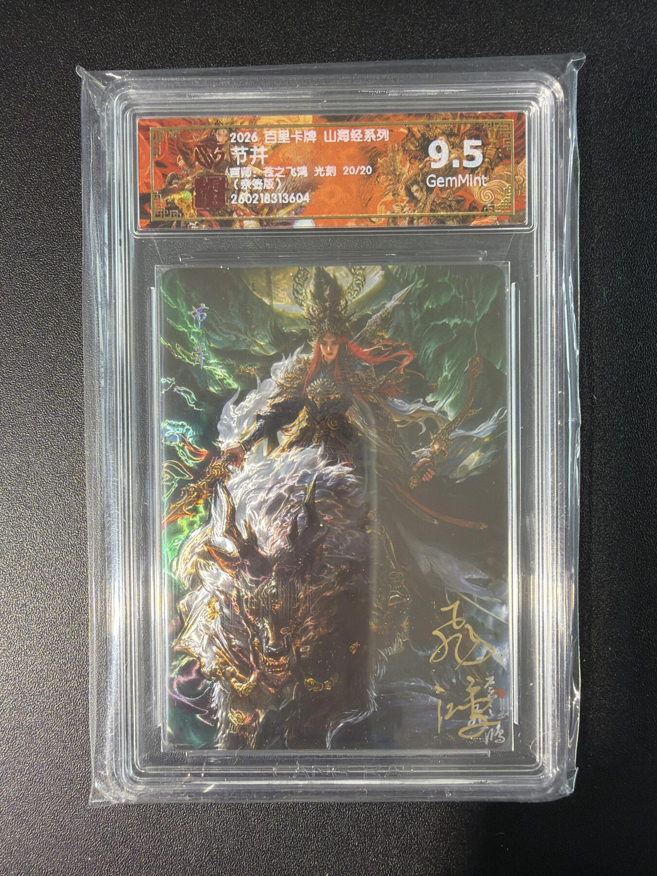 NO.28 好又多金牌大场，每周一站式配齐，方便凑单！（周6晚9点截拍，卖家送拍0抽成！） 【20/20尾编亲签】百里 山海经 苍之飞鸿亲签 节并 光刻 9.5G