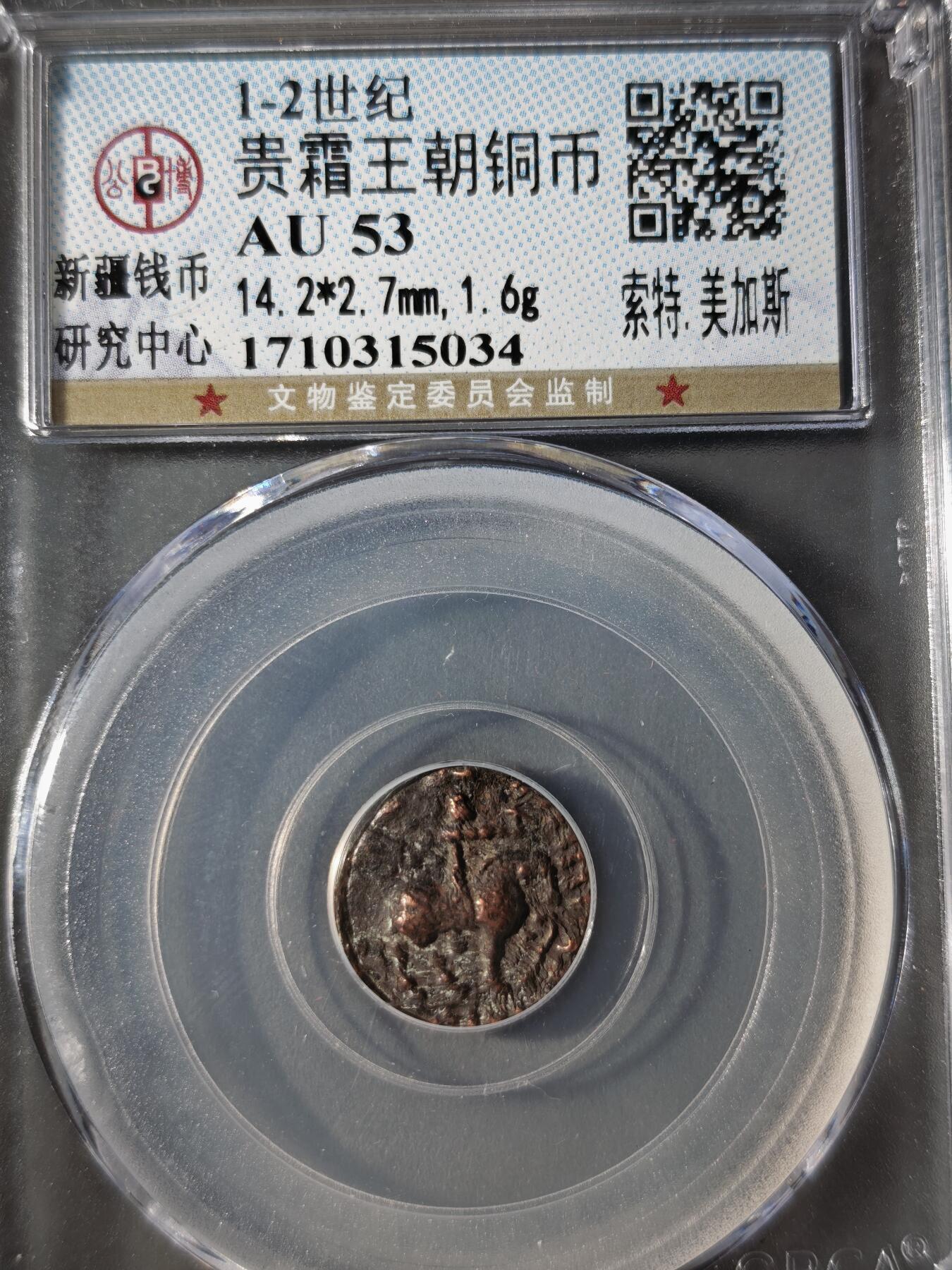 122期新疆红钱粟特钱币丝路钱币专场