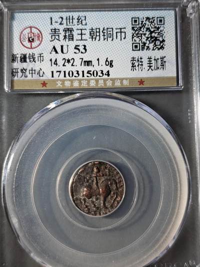 122期新疆红钱粟特钱币丝路钱币专场 - 贵霜王朝铜币 索特.美加斯