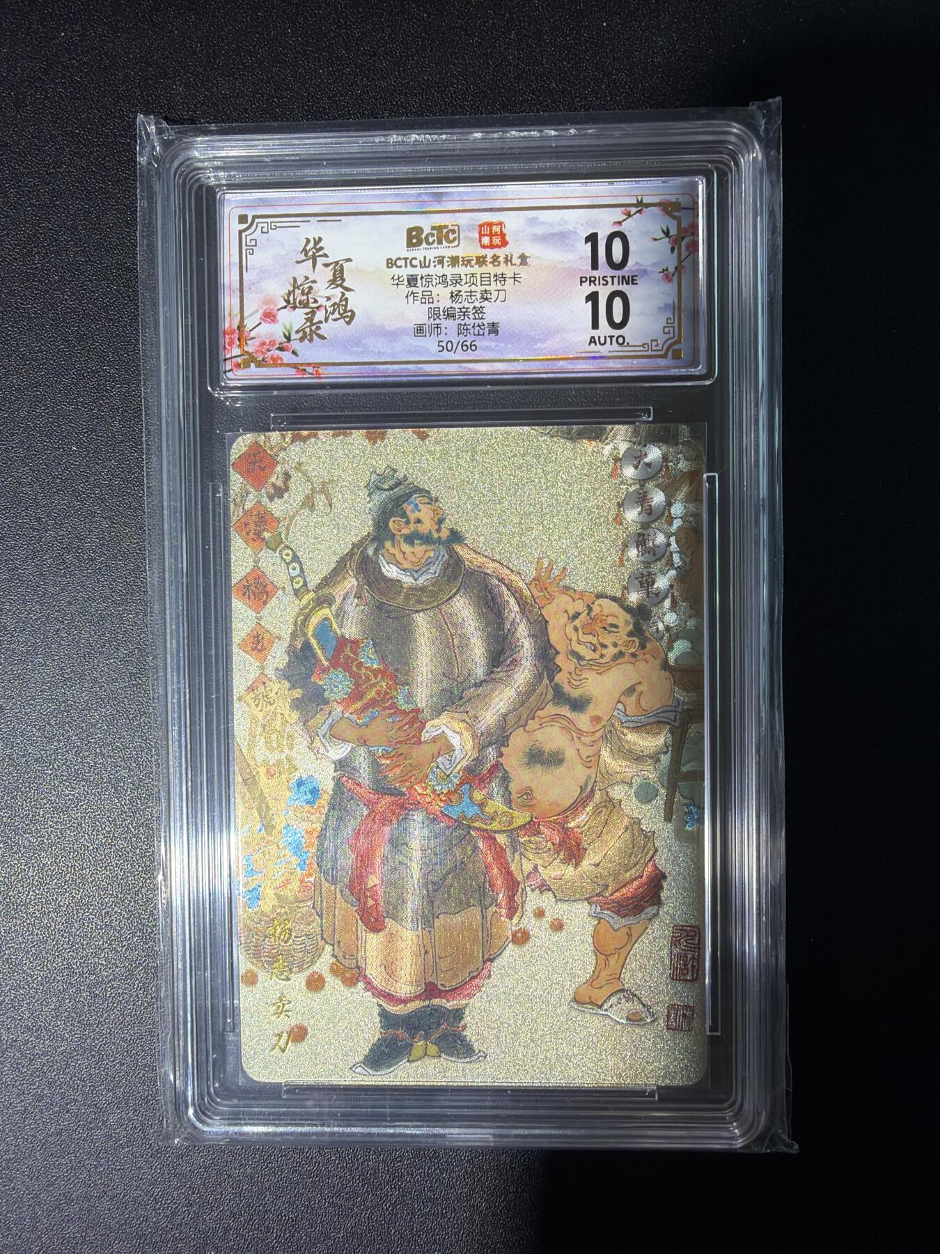 NO.28 好又多金牌大场，每周一站式配齐，方便凑单！（周6晚9点截拍，卖家送拍0抽成！） 【50/60编亲签】山河潮玩 陈岱青亲签 杨志卖刀 粗闪 10P