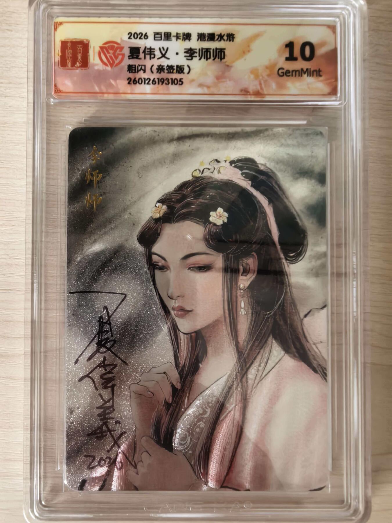 阳大大卡牌拍卖第106期（持续收拍品，周五晚上九点截拍，进群福利早知道）