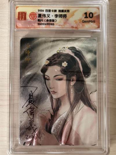 阳大大卡牌拍卖第106期（持续收拍品，周五晚上九点截拍，进群福利早知道） - 【亲签卡】百里卡牌 港漫水浒 夏伟义 李师师 粗闪(亲签版)