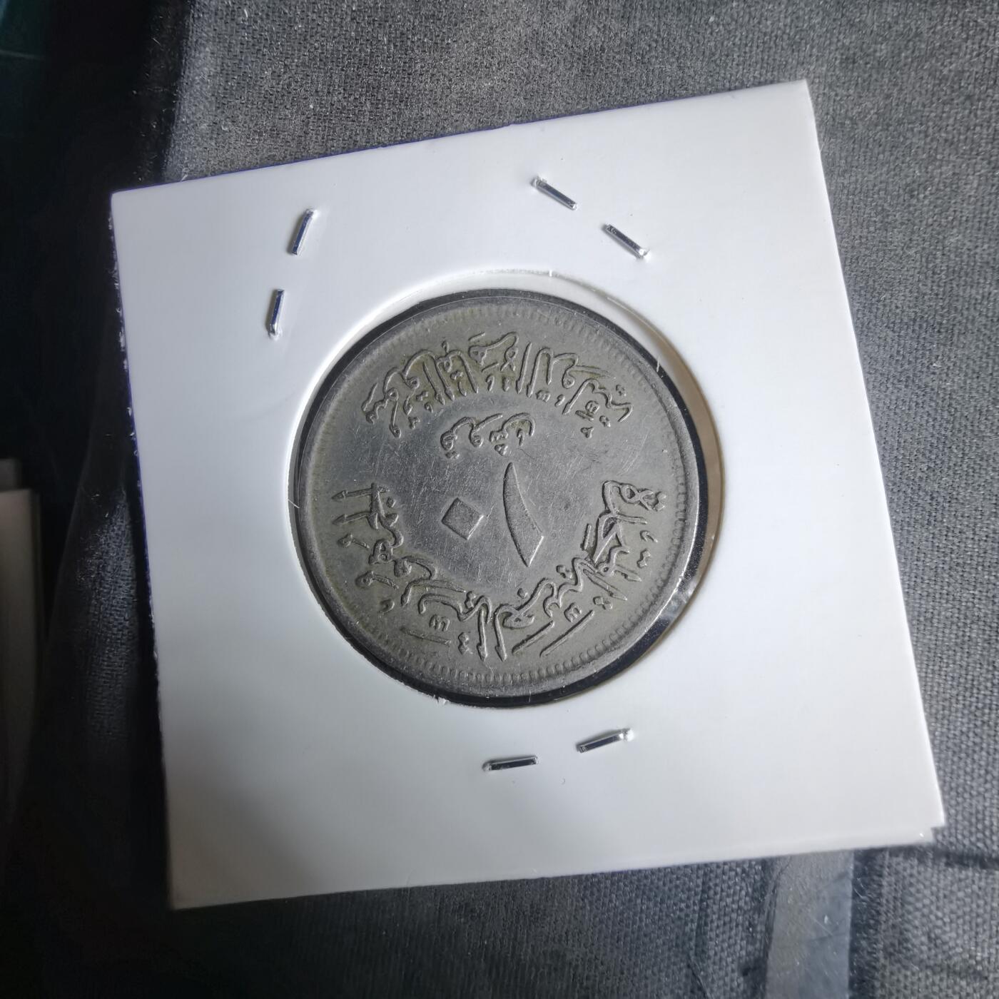 沼泽如烟--第1030场 埃及纪念币