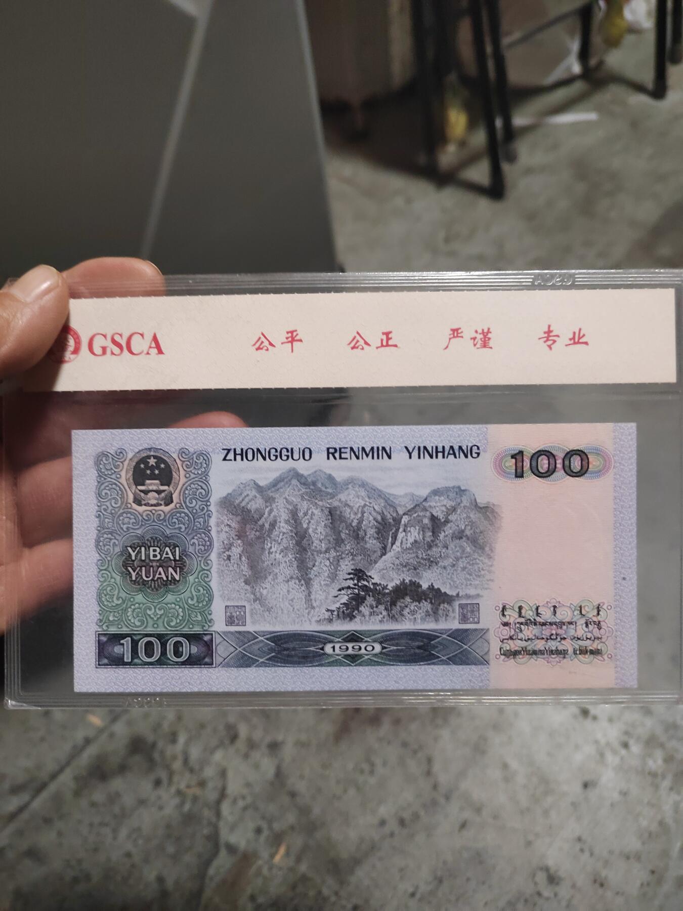 四版100元，90版，评级68分