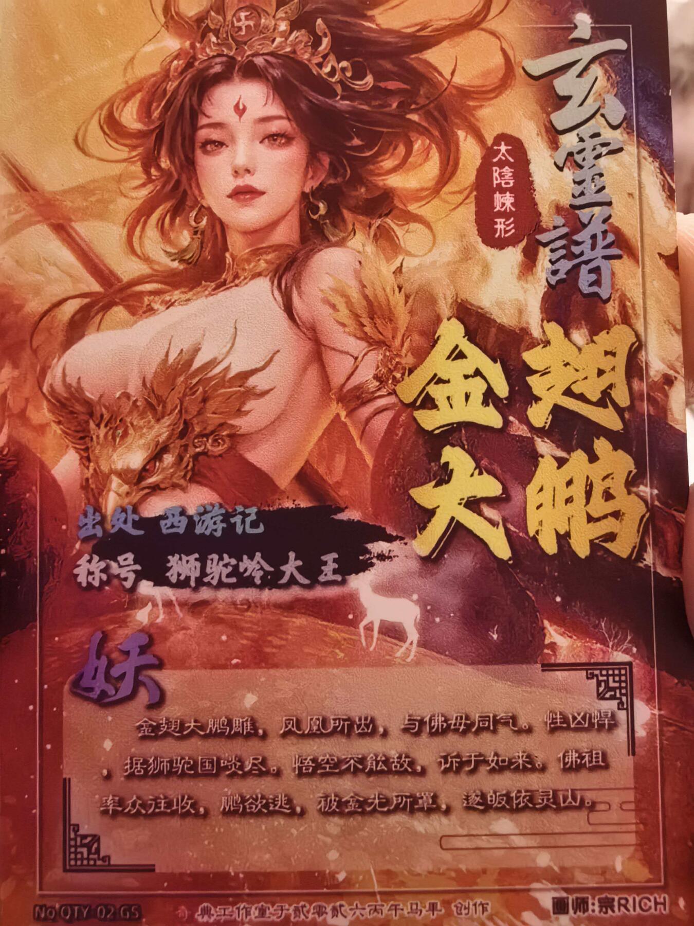 牌易阁 第一期（持续收拍，送拍联系我哦） 玄灵谱宗rich绘西游记金翅大雕3D立体卡非常稀有40包满配才有一张