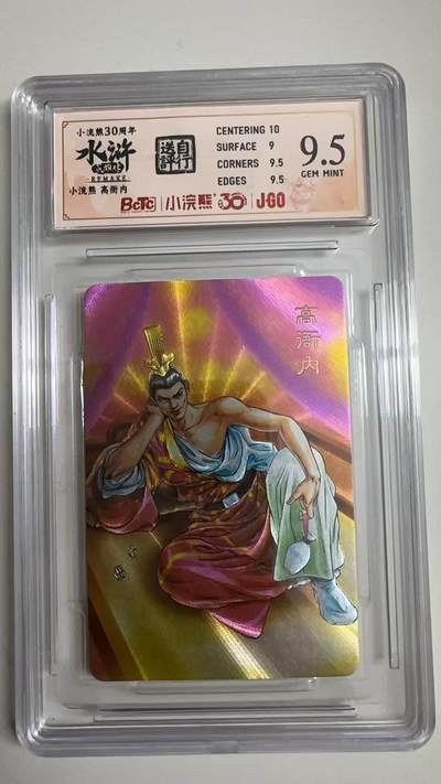 寸草不生拍卖 蛇年第一期 - 小浣然47周年 水浒传 
评级  高街内