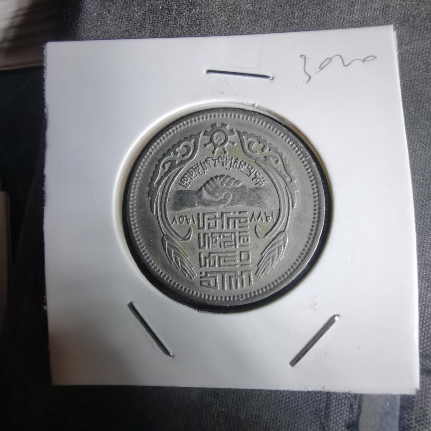 沼泽如烟--第1030场 埃及纪念币