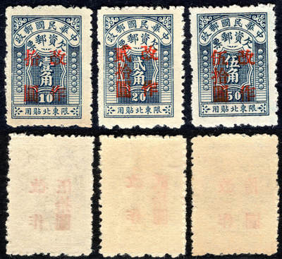 洪涛臻品批发群 精选邮票限时拍卖第1295期  - 民东北欠2 3全新近全品-全品!【欠资票不对外出售 只在邮局内贴用】