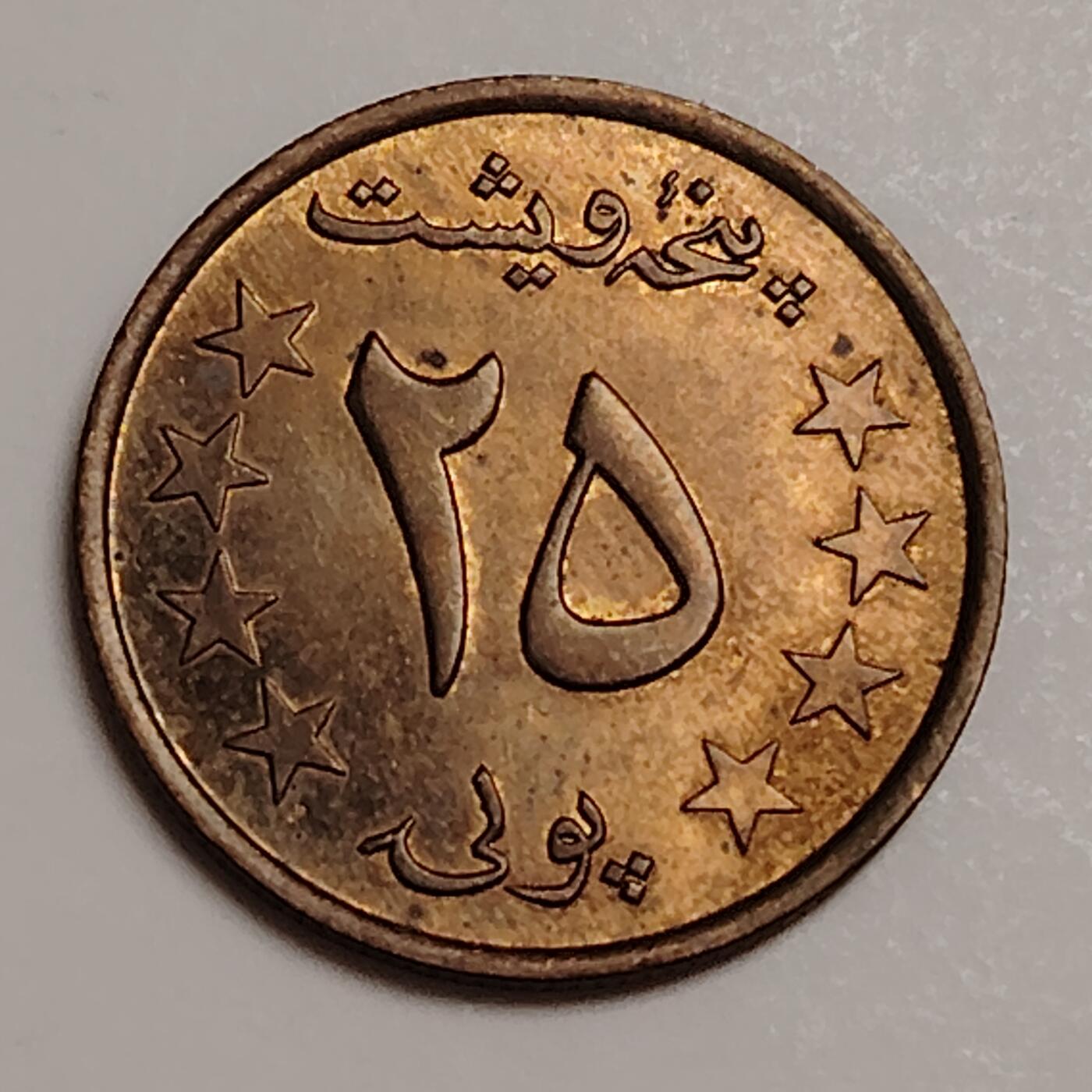 布加迪🐬～世界钱币(上海)🌾第 283 期 /  各国套币和散币 阿富汗🇦🇫 1980年 25普尔