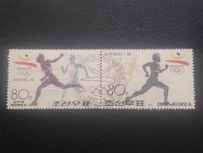 荟藏特别场次第十一期——“邮通万国花纸头”（价格低至0.1元） - 朝鲜1992年巴塞罗那奥运会80钱纪念票盖销二连体