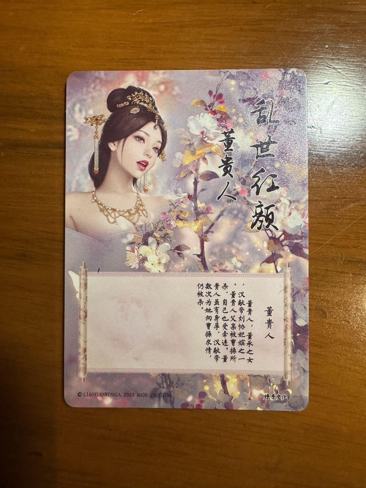 月落卡牌大清仓第7期 燎原文化   乱世红颜   董贵人   三连彩闪卡一套