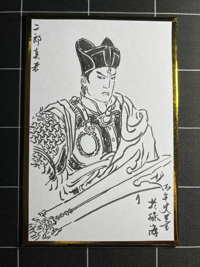 欢迎送拍、零成本上架，释放现金流，合理分配上拍卡品 - 【手绘】史墨 二郎神 珠海闹海荟