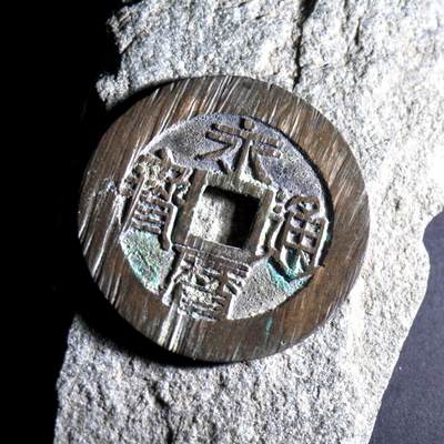 青钱萬选 古泉觅珍 - 永历背一分